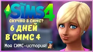 6 ДНЕЙ В СИМС 4! Моя СИМС - история. Семья Милы Фэйн.
