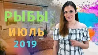 ВАЖНО! РЫБЫ. Гороскоп на ИЮЛЬ 2019 | Алла ВИШНЕВЕЦКАЯ