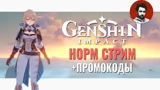 Стрим по геншин импакт с аниме девочками и молитвами + промокоды | Genshin Impact #25
