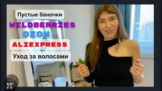 Пустые баночки, уход за волосами, заказы Wildberries, Ozon, Aliexpress
