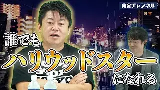 【ホリエモン】夢を叶えるルート｜Vol.415