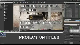 UE4. Project Untitled: переход на другой уровень с подтверждением/отказом