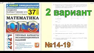 ОГЭ по математике 2021. 2 вариант. №14-19.