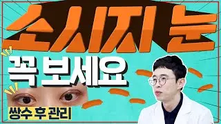 쌍수 했는데 소시지가 됐다?! 기다려 주세요 회복 중입니다. 닥터 김종규