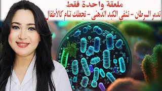 ملعقة واحدة يوميا منه / تدمر الخلايا السرطانية وتشفي الكبد الدهني وتصلب الشرايين وتجعلك تنام بعمق