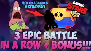 WHAT I GOT  FOR 3 TOP BATTLE in a ROW? 🤩 | КРУТЫЕ БОИ В БРАВЛ СТАРС
