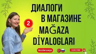CC ile Rusça - ДИАЛОГИ В МАГАЗИНЕ - MAĞAZA DİYALOGLARI - 2
