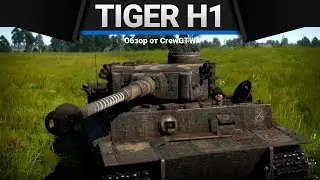 Tiger H1 АРИЙСКАЯ БОЛЬ в War Thunder