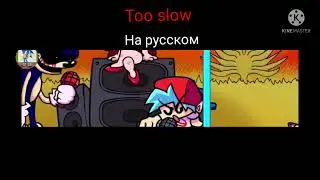 Перевод песни Too slow (старая версия)
