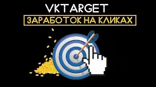 Заработок в интернете БЕЗ ВЛОЖЕНИЙ с VKTARGET #заработок2022