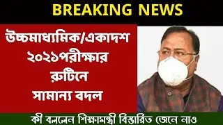 wbchse hs exam routine 2021 | hs routine 2021 | hs 2021 exam routine | উচ্চ মাধ্যমিক 2021রুটিন আপডেট
