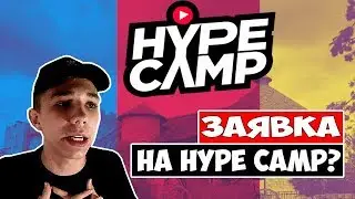 ЗАЯВКА НА HYPE CAMP 2.0?!|МЕНЯ БЬЮТ В ШКОЛЕ!!!