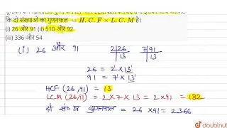 पूर्णांकों के निम्नलिखित युग्मों के HCF और LCM ज्ञात कीजिए तथा इसकी जांच कीजिए‌ कि दो संख्याओे क...