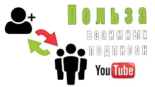 Польза взаимных подписок