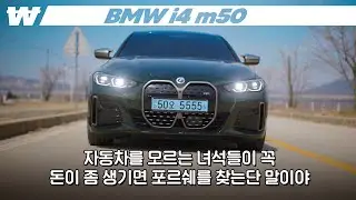 나는 죽을때까지 BMW다!! (i4 m50)