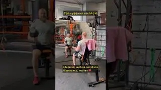 Тренування на плечі