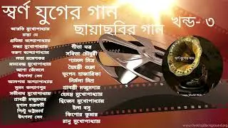Swarna Juger Gaan | Vol 3 | Flim Songs | Various Artists | স্বর্ণ যুগের গান | খন্ড ৩ | ছায়াছবির গান
