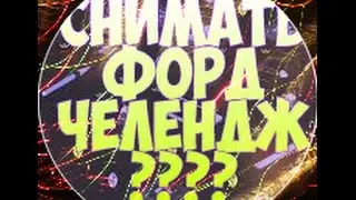 Снимать форт challenge ??ответ в комент