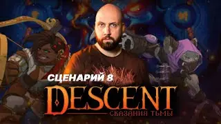 DESCENT: СКАЗАНИЯ ТЬМЫ / Сценарий 8 — стрим-марафон настольной игры на OMGames