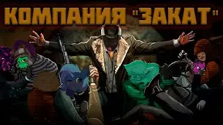 Baratrauma. Компания "Закат". Стрим 2