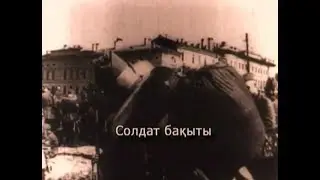 Фильм 6. «Солдат бақыты». 2004 ж.