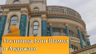Гостиница Боги Шамол в Андижане Bogi Shamol in Andijan +998 74 228 21 12
