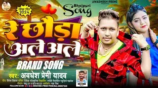 रे छौड़ा अले अले | #Awadhesh Premi Yadav | Re Chhaura Ale Ale | New #Bhojpuri Aarkestra Song 2024 |