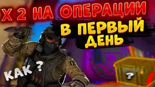 Скоро новая операция как на ней заработать - Х2 ЗА ПЕРВЫЙ ДЕНЬ !!КАК?