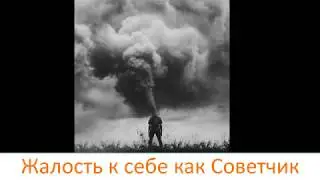 Жалость к себе как Советчик, часть 1