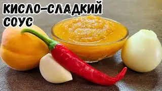 Вкуснейший абрикосовый кисло-сладкий соус с перцем.
