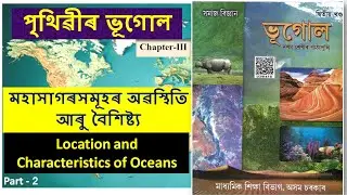 মহাসাগৰসমূহৰ অৱস্থিতি আৰু বৈশিষ্ট্য (Location and Characteristics of Ocean)