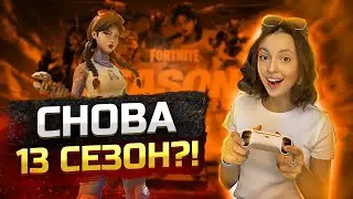 СНОВА 13 СЕЗОН В ФОРТНАЙТЕ?! [не кликбейт] // lizarrr_