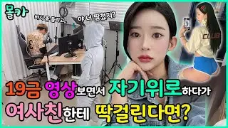 (몰카) 19금 동영상 틀고 자기위로하며 절정을 만끽하는데 여사친이 들어온다면?! 와 반응 개재밌따 ㅋㅋㅋㅋㅋㅋ