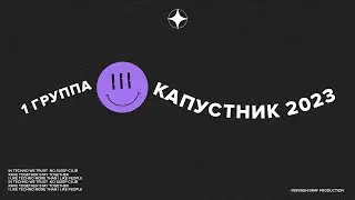 КАПУСТНИК ММФ 2023 | Творческий номер | 1 группа