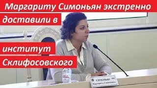 СРОЧНО! Маргариту Симоньян ЭKCTPЕHH0 доставили в институт Склифосовского - НОВОСТИ РОССИИ