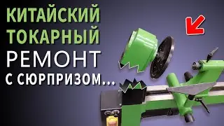 РЕМОНТ С СЮРПРИЗОМ. Китайский токарный станок по дереву СТД-350