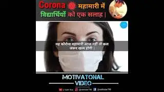 ,corona 19 तीसरा लहर  महामारी में विद्यार्थियों को एक सलाह।।🙏🙏🙏🙏🙏🙏🙏👍👍👍❤️❤️❤️