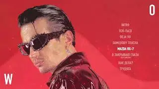 ДЕТИ RAVE - MAZDA RX-7 (Official Audio)