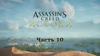 Прохождение Assassin's Creed  Origins часть 10