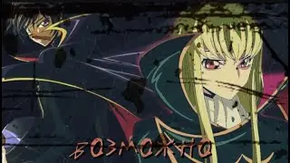 [AMV] – возможно