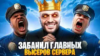 АДМИН ЗАБАНИЛ ГЛАВНЫХ ВЫСЕРОВ СЕРВЕРА В ГТА 5  РП / MAJESTIC RP