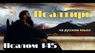 Псалом 145. Хвали, душа моя, Господа
