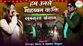 #video | हम उनसे मोहब्बत करके - Hum Unse Mohabbat Karke | #durgaboss & #bablu_sagar खुबसूरत आवाज में