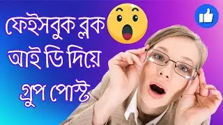 ফেইসবুক ব্লক আই ডি দিয়ে গ্রুপ পোস্ট | Facebook Group post with facebook blocked id  🔥