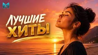 RUSSIAN HITS 2024 #46 Хиты 2024 Русские 🎧 Лучшая Музыка 2024 🎼 Слушать Музыку 2024 😀 Русские Ремиксы