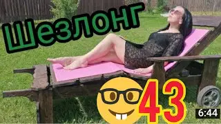 ЛЕЖАК  $ ШЕЗЛОНГ