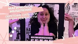 Магическое мышление: обретение силы или потеря реальности?