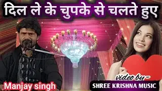 dil leke chupke se chalte huye by- MANJAY SINGH