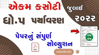 Std-5 paryavran smayik mulyankan kasoti 2022 | std 5 evs aekam kasoti exam 2022 real solution