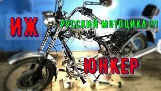 💘МОТОЦИКЛ ИЖ ЮНКЕР ОДИН ДЕНЬ ИЗ ЖИЗНИ
